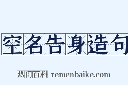 空名告身造句是什么意思的图片